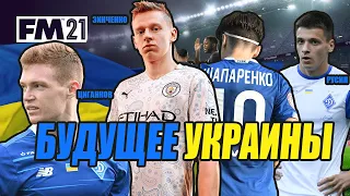 БУДУЩЕЕ УКРАИНЫ - ШАПАРЕНКО, КОРНИЕНКО, СУПРЯГА, ТРУБИН в FOOTBALL MANAGER 2021 WONDERKIDS FM 2021