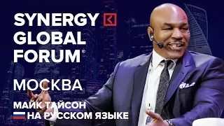 Университет Синергия пригласила Майка Тайсона на Synergy GLOBAL FORUM