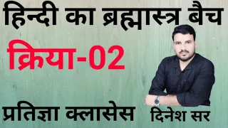 #LEC-02# हिंदी इंडुवियुअल ब्रह्मत्र न्यू बैच स्टार्ट जुड़िए# क्रिया #by Dinesh sir के साथ ||13-SEP