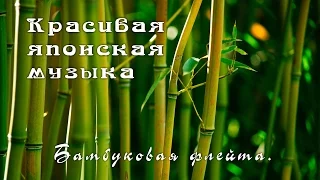 Красивая японская музыка - Бамбуковая флейта.