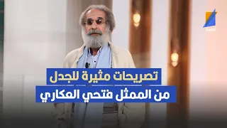 تصريحات مثيرة للجدل من الممثل فتحي العكاري في حوار حصري مع الإعلامية ميساء باديس