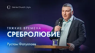 Тяжкие времена | Сребролюбие - Рустам Фатуллаев