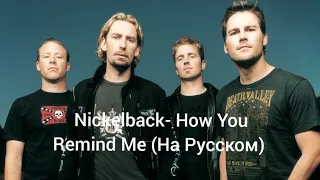 Nickelback- How You Remind Me (На Русском) (Караоке)