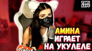 ТЕНДЕРЛИБАЕ ИГРАЕТ НА УКУЛЕТЕ И ПОЁТ