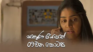 Sakuna Piyapath | Episode 09 - (2021-08-03) | ITN