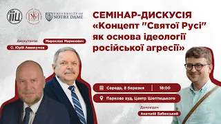 «Концепт “Святої Русі” як основа ідеології російської агресії»