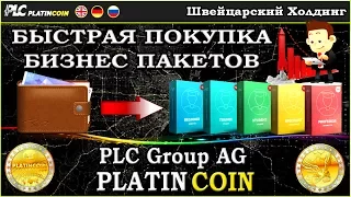 БЫСТРАЯ ПОКУПКА БИЗНЕС ПАКЕТОВ - PlatinCoin PLC Group AG