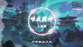 《唯我獨神》 主題曲 (悠悠萬古 盡在談笑之間流淌 少年熱血不忘) [高音質] [附歌詞]