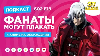 2D Деды s02e19: Гинтама, Devil May Cry (2007), Тайна Келлс и Гримгал пепла и иллюзий