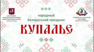 Народный Белорусский праздник Купалье