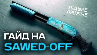 Как побеждать с Sawed-off в CS2?