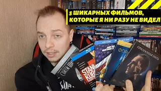 5 ШИКАРНЫХ ФИЛЬМОВ, КОТОРЫЕ Я НИ РАЗУ НЕ ВИДЕЛ