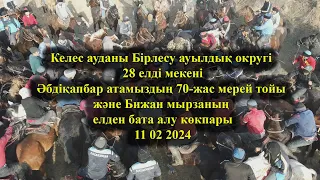 Келес 28 елді мекені Әбдіқапбар атамыздың 70-жас Бижан мырзаның елден бата алу көкпары11 02 2024.