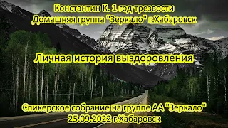 Константин К. 1 год трезвости. Личная история. д.гр АА "Зеркало", Хабаровск