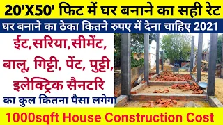 House construction cost 25 by 50 square feet | 1000 square feet house construction cost |