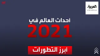 العربية تستعرض أبرز أحداث الشرق الأوسط في 2021