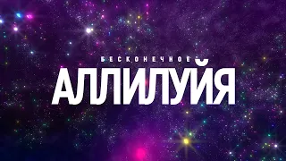 M.Worship - Бесконечное Аллилуйя | караоке текст | Lyrics