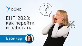 Как работать в СБИС Бухгалтерии после перехода на ЕНП