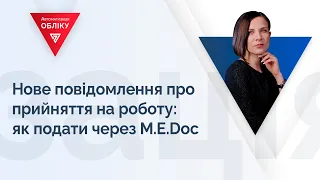 Нове повідомлення про прийняття на роботу: як подати через М.Е.Dос