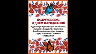 ПОДРУЖЕНЬКО, З ДНЕМ НАРОДЖЕННЯ НАЙКРАЩЕ ПРИВІТАННЯ ДЛЯ ПОДРУЖКИ Співає Михайло Хома