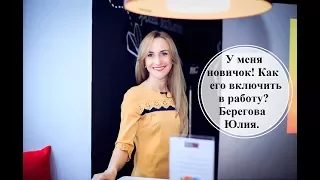 У меня новичок! Как его включить в работу?