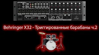 Behringer X32 - Триггированные барабаны ч.2