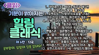 [클읽] ❗무광고 클래식😊❗ 힐링 클래식 6탄 12곡 45분 / 차이콥스키 모차르트 쇼팽 비발디 헨델 브람스 생상 멘델스존 엘가 요한스트라우스1세등 거장 10명의 명곡 12곡