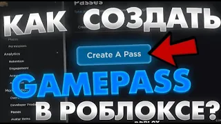 КАК создать свой GamePas в роблоксе в Pls Donate