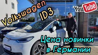 Volkswagen ID 3.  Краткий обзор и цена в Германии. Фольксваген Электромобиль.