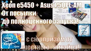 Xeon e5450 + Asus p5qpl-am - "от" и "до". И неприятный сюрприз от продавца с алиэкпресс. Брак с али.