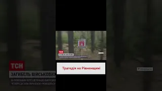 💥 Смертельний вибух на Рівненщині! Двоє військових загинули, ще четверо поранені