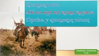 Козацькі пісні. "Ой на горі та женці жнуть". Героїчний пафос козацьких пісень