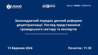 Законодавчий порядок денний реформи децентралізації. Погляд представників громадського сектору