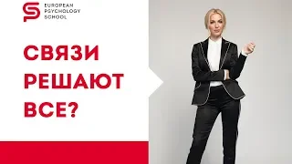 Советы психолога. Связи решают все? Кристина Кудрявцева