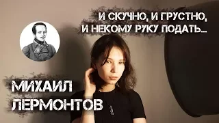 Михаил Лермонтов, «И скучно, и грустно, и некому руку подать...». Читает Алиса Денисова