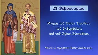 21 ΦΕΒΡΟΥΑΡΙΟΥ - Απολυτίκιο Αγίου Τιμοθέου εν Συμβόλοις | Παπαγιαννόπουλος