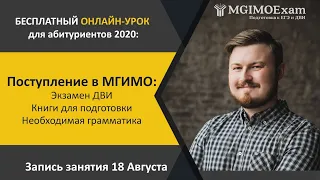 ДВИ МГИМО 2020 - структура экзамена и книги для подготовки