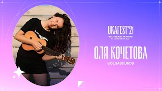Ольга Кочетова на UKAFEST 2021