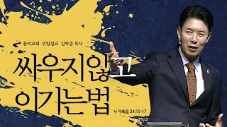 꿈의교회 주일설교 l 싸우지 않고 이기는 법 l 김학중 목사 누가복음 설교 _ 2023년 11월 19일