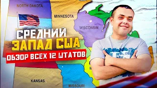 Средний Запад США: Обзор 12 Штатов Среднего Запада | Мидвест США