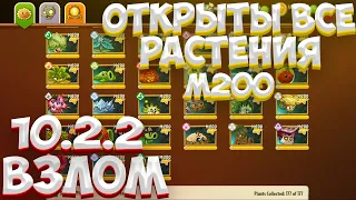 🔴10.2.2🔴 КАК ВЗЛОМАТЬ ПВЗ 2 НА ВСЕ РАСТЕНИЯ МАКСИМАЛЬНОГО УРОВНЯ // РАСТЕНИЯ ПРОТИВ ЗОМБИ 2 ВЗЛОМ