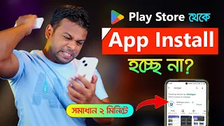 প্লে স্টোরের অ্যাপ ডাউনলোড হয় না? Google Play Store Download Pending Fix