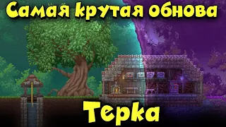 Жесткая обнова - Terraria