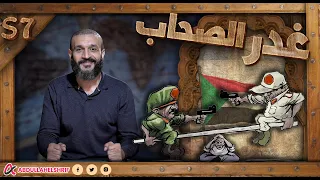 عبدالله الشريف | حلقة 1 | غدر الصحاب | الموسم االسابع