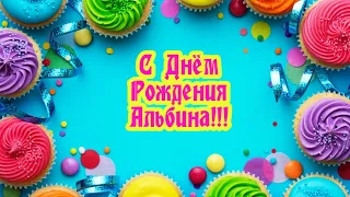 С Днем Рождения,Альбина!Красивая песня для тебя!