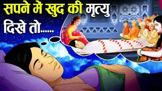 सपने में खुद की मृत्यु देखने का क्या मतलब होता है? | What does it mean when you die in your dream?