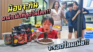 น้องจะกิน มาม่าเผ็ดมี่สุดในโลก!! จะรอดมั้ยเนี่ย?? | ชีต้าพาชิว