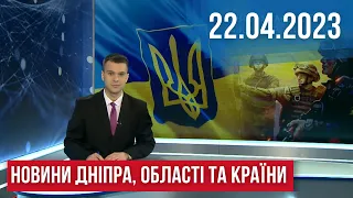 НОВИНИ / Підтоплення у Дніпрі / Фронтова кухня / Бездоріжжя після зими / 22.04.23