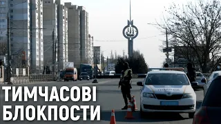 На в'їздах до Миколаєва правоохоронці організували тимчасові блокпости