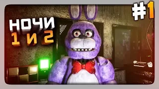 ФНАФ 1 С ГРАФОНОМ! НОЧИ 1 и 2 ✅ (FNaF) Creepy Nights at Freddy's Прохождение #1